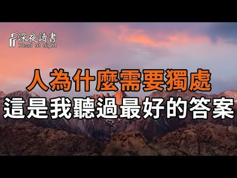 人為什麼需要獨處?這是我聽過最好的答案。享受獨處,就是你高貴的開始!【深夜讀書】