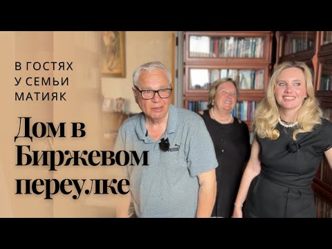 Дом в Биржевом переулке. В гостях у семьи Матияк #домхудожников #санктпетербург