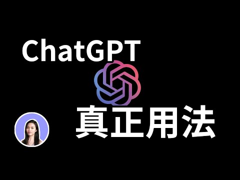 【必看】解放實力!ChatGPT全能方法=全知的神 詠唱技巧 論文 功課 報告 文案