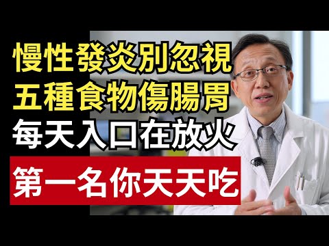 顛覆認知!你以為的「健康穀物」,竟然在傷腸道?5 大發炎食物曝光:第一名你天天吃!|健康一帖|慢性發炎|抗發炎|健康飲食