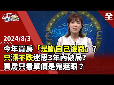 房市群魔亂舞是「賭局」?天花板價買房關鍵字是「等」!現在買「是斷自己後路」?顏炳立:只漲不跌迷思,3年內知道誰沒穿褲子!低總價高單價是以管窺天?房市恐面臨...2024.08.03【財經週末趴 全集】