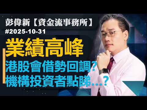 【資金流事務所】業績高峰 港股會借勢回調?機構投資者點睇…?|彭偉新2025-10-30|菠蘿包工作室 BoLoo Finance