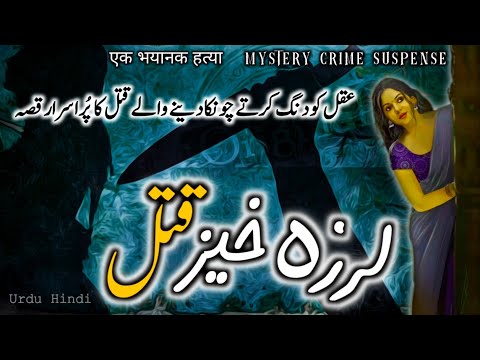 Larzah Khez Qatal || Mystery Crime Story || Urdu Galaxy