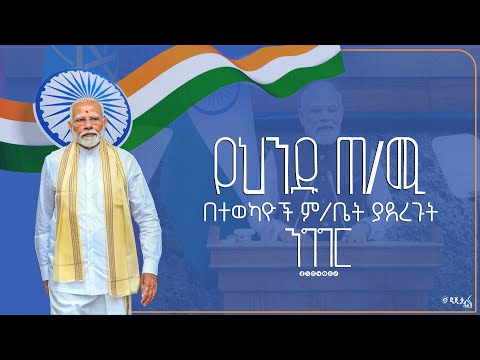 የህንዱ ጠቅላይ ሚኒስትር ለሁለቱ ምክር ቤቶች ያደረጉት ንግግር