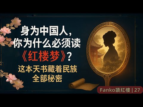 【深度解讀】為什麼中國人必讀《紅樓夢》:一部「天書」揭開民族密碼與現實照影|風月寶鑑