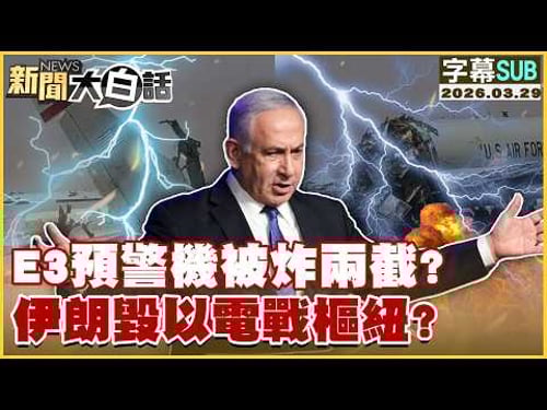 【SUB】E3預警機被炸兩截?伊朗毀以電戰樞紐?【#新聞大白話】20260329 #字幕版 #伊朗 #E3預警機