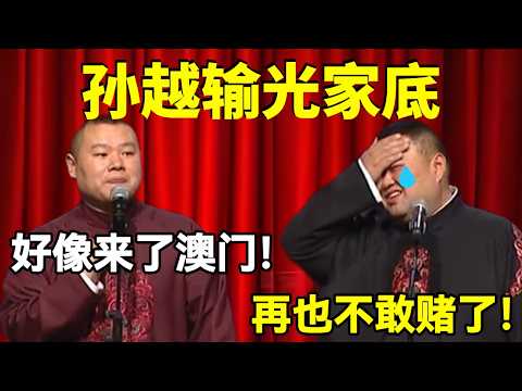 孙越输光家底!岳云鹏:好像来了澳门!孙越:再也不敢赌了😭!!#岳云鹏 #孙越 #德云社 #德云社最新相声