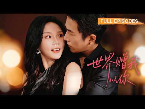 首播新劇🔥目睹他和白月光激吻,冷笑退場和傳聞中冷情的頂級權貴閃了婚,本以为是过渡情,沒想到婚後他對她溫柔極致,把她寵到骨子裡!《世界贈我以你》#馬樂婕 #程澄 #短劇 #最火短劇 #MiniDrama