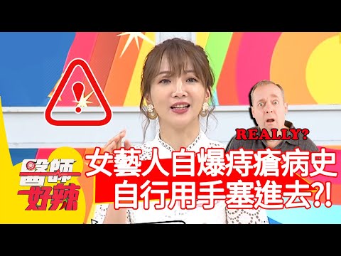 女藝人自爆痔瘡病史!竟還自行用手塞進去?!【醫師好辣】20191121 part2 EP849 洪永祥 田知學