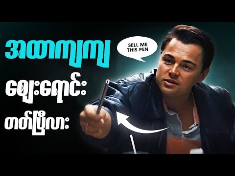 ချမ်းသာချင်ရင် Marketing လုပ်တတ်မှရမယ် - This Is Marketing