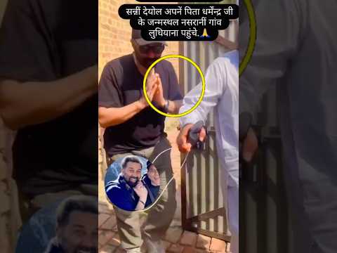 सनी देओल पहुंचे अपने पिता के जन्म स्थल