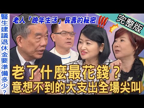 【新聞挖挖哇】老了什麼最花錢?退休養老的「生命隱憂」意想不到的大支出全場尖叫!高齡醫師養生之道?晚年生活長壽呷百二的秘密!20230822 來賓:李龍騰院長、退休理財部落客嫺人、洪素卿、黃宥嘉、周映君