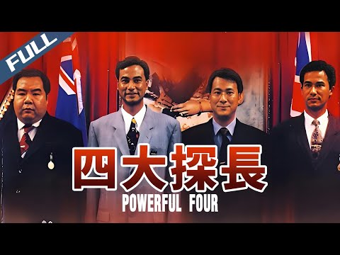 【FULL HD】Powerful Four / 四大探長|1992|GrandpaHK-Movie House