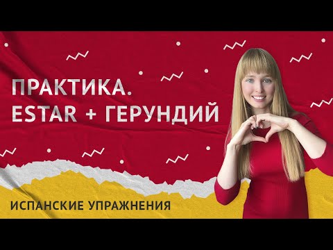 Глагол Estar + Герундий в Испанском. Практика испанского языка.