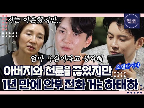 "아빠랑 잘 지내라는 건 엄마 욕심 같아." 엄마의 부탁에 천륜 끊었던 아버지에게 전화 건 하태하?|특종세상 647회 FULL영상