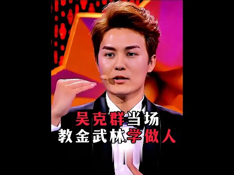 金武林屡次针对选手口出狂言,被吴克群当场教做人。#吴克群 #张韶涵 #孙楠 #名场面 #综艺