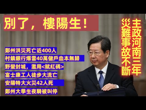 别了,楼阳生!主政河南三年,灾难事故频仍,天怒人怨