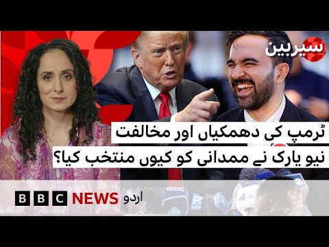 How Mamdani’s success could influence rest of America? - BBC URDU