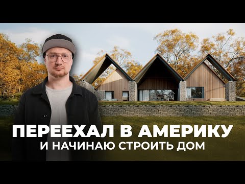 ARCHITECT'S HOUSE: A New Chapter | Moving to America, Choosing a Site, and the First Sketches of ...