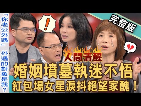 【新聞挖挖哇】婚姻墳墓執迷不悟?紅包場女星錯嫁渣夫淚抖「絕望家醜」!下跪前夫發毒誓甘願守活寡!60歲男人「包二奶」為小三結紮?20240726|來賓:媒體人YUKI、狄志為、今子嫣、泌尿科呂謹亨醫師
