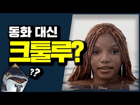 강스포)디즈니 역사에 길이 길이 남을 영화, 인어공주 리뷰