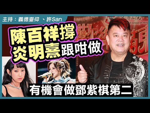 陳百祥撐炎明熹跟咁做,有機會做鄧紫棋第二
