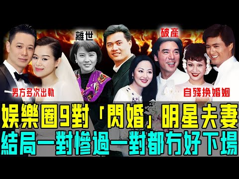盤點娛樂圈9對閃婚明星,有人輸錢輸尊嚴、有人輸到命都差啲冇,最離譜嗰對直接以破產收場⋯⋯結局一對慘過一對!【阿珍港你知】#八卦 #電影 #名人專訪 #人生 #婚姻 #結婚 #閃婚 #離婚 #感情