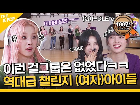 (Idol_Challenge - (G)I-DLE ep-2) 네버버ㅋㅋ이번 챌린지도 참지 않긔… (ENG sub)