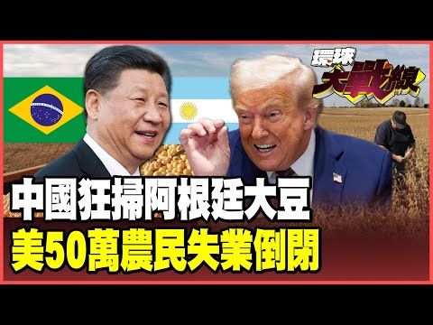 北京狂掃10船大豆拯救阿根廷!再豪買巴西大豆 阿國總統緊抱中國續命 美農場末日50萬人失業倒閉!【#環球大戰線】20250924-P4 葉思敏 苑舉正 聶建中 彭華幹