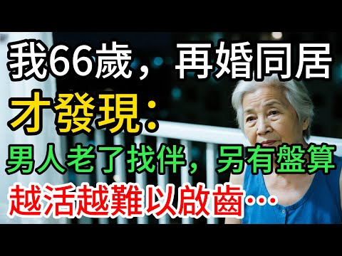 我66歲女人,再婚之後每天的日子,變得說不出口…