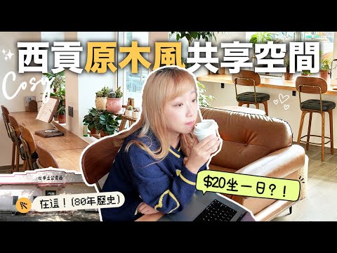 我花3萬打造5000呎共享工作空間! $20任飲任食slasher新蒲點 小畫廊展出香港攝影作品 |我又創業了!SplitdySpace|the Kungers西貢公立學校