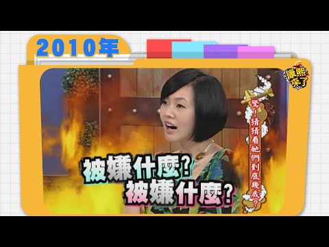 2010.03.26康熙來了完整版 驚!猜猜看她們到底幾歲?
