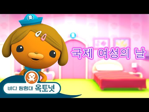 바다 탐험대 옥토넛 - 바다의 여성: 국제 여성의 날 - 모음집