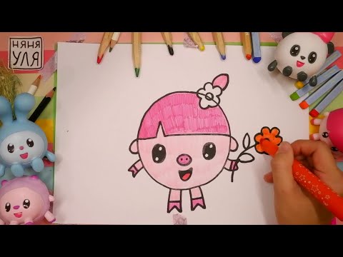 Как рисовать Нюшу из мультика МАЛЫШАРИКИ | Няня Уля - Уроки рисования для детей