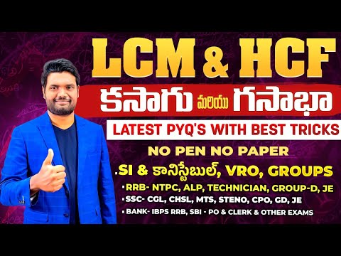 LCM & HCF (క.సా.గు, గ.సా.భా) Short Tricks for SSC, Bank, RRB, SI, Constable, Groups & Other Exams