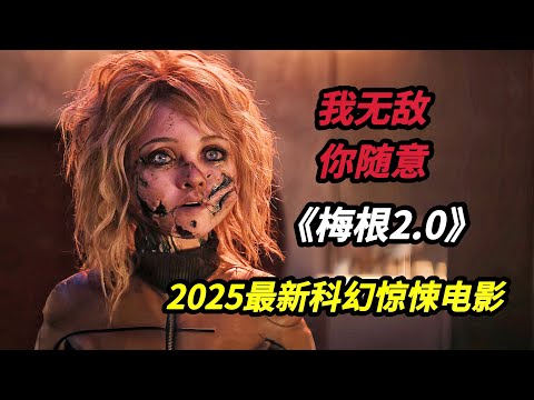 【大嘴】從治愈陪伴到終極獵手,AI蘿莉化身戰鬥天使守護人類安全,2025溫子仁監製科幻驚悚電影《梅根2.0/窒友梅根2.0》#电影 #电影解说 #film #horror #movie #电影解说