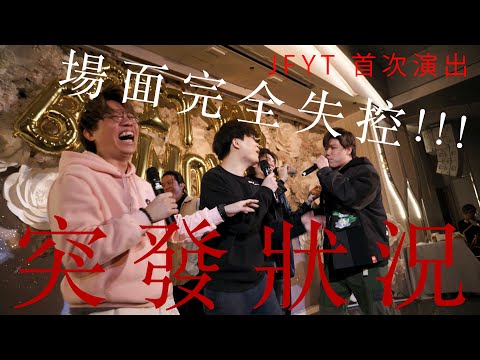 突發‼️真。意外現場 ⁉️ JFYT 完全失控 - Live at City U Performance.