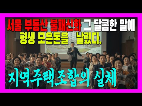 노후자금 5억 넣고 모든 걸 잃었습니다...마포 지역주택조합의 실체 | 지역주택조합사기 | 주택조합 | 부동산사기 | 청약사기 | 재개발추진위원회 | 노후파산 | 60대고백