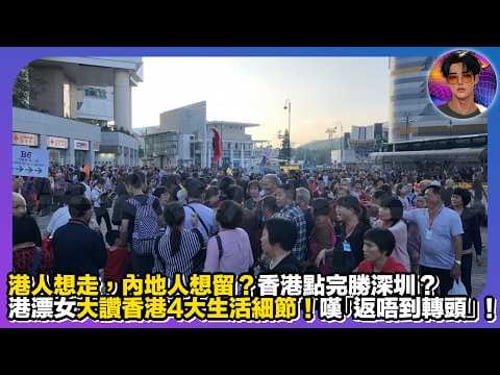 【香港魔力】港人想走,內地人想留?香港點完勝深圳?|港漂女大讚香港4大生活細節|嘆「返唔到轉頭」|娛樂爆爆爆2.0