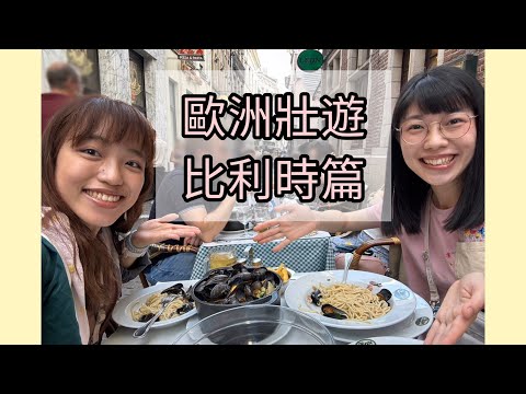 布魯塞爾!市區徒步導覽👣、尿尿小童💦、列日與布魯塞爾鬆餅🧇、薯條🍟、花朵冰淇淋🌹、Gaston開心果冰淇淋🍨、法蘭德斯節🎤、Mary巧克力🍫、Chez Léon淡菜🍲~歐洲壯遊EP.12比利時篇