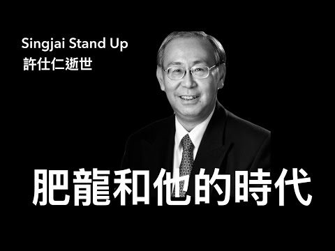 Singjai Stand Up I 1/2/26: 前政務司長許仕仁逝世享年77歲 大家只記得他貪污入獄 曾幾何時肥龍是政務官人版 代表港英時代培育一班食四方飯世界仔 能處理香港內部矛盾無需中共插手