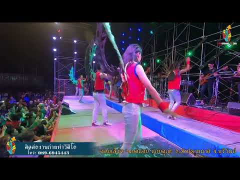 คอนเสิร์ตมนต์แคนแก่นคูนORGAN.SOUND