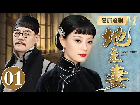 【超好看民国剧】地主妻 01丨富商千金因一双大脚被退婚,却让关中水二爷看上求娶,由于成长环境不同,他们的爱情经历了扣人心弦的考验