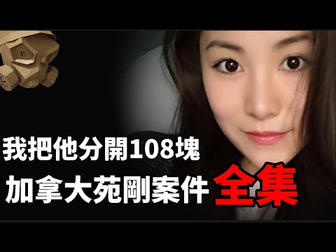 「粵語廣東話 - 中文字幕」處理他的身體後 , 我小休一會 ......「加拿大苑剛案 - 全集」【頭盔說案】