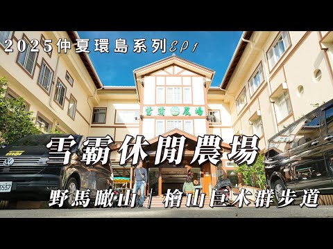 2025仲夏環島系列EP1 - 雪霸休閒農場|野馬瞰山|檜山巨木群步道