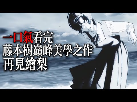 一口氣看完藤本樹電影美學巔峰之作!再見繪梨
