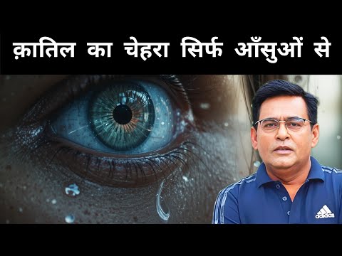 एक बंद आँख ने बताया क़ातिल का चेहरा — जब आँसू बन गए सबसे बड़ा सुराग़| शम्स की जुबानी||