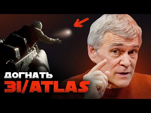 РОССИЯ НЕ МОЖЕТ ОТПРАВЛЯТЬ ЛЮДЕЙ В КОСМОС / 3I/АТЛАС МОЖНО ДОГНАТЬ? Владимир Сурдин