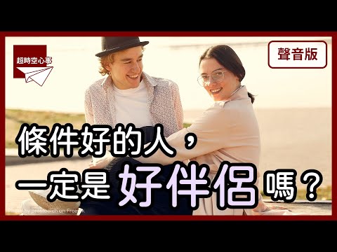 你的男神/女神,適合當你的「親密伴侶」嗎?|【超時空心事#30】