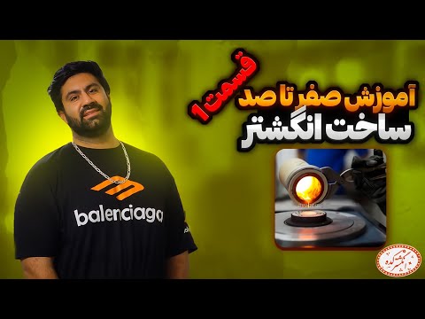 آموزش صفر تا صد ساخت انگشتر (قسمت اول)👋 #علی_سلطان_تویه